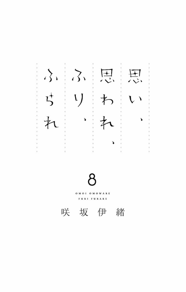 Omoi, Omoware, Furi, Furare 8 (Japanese Edition)