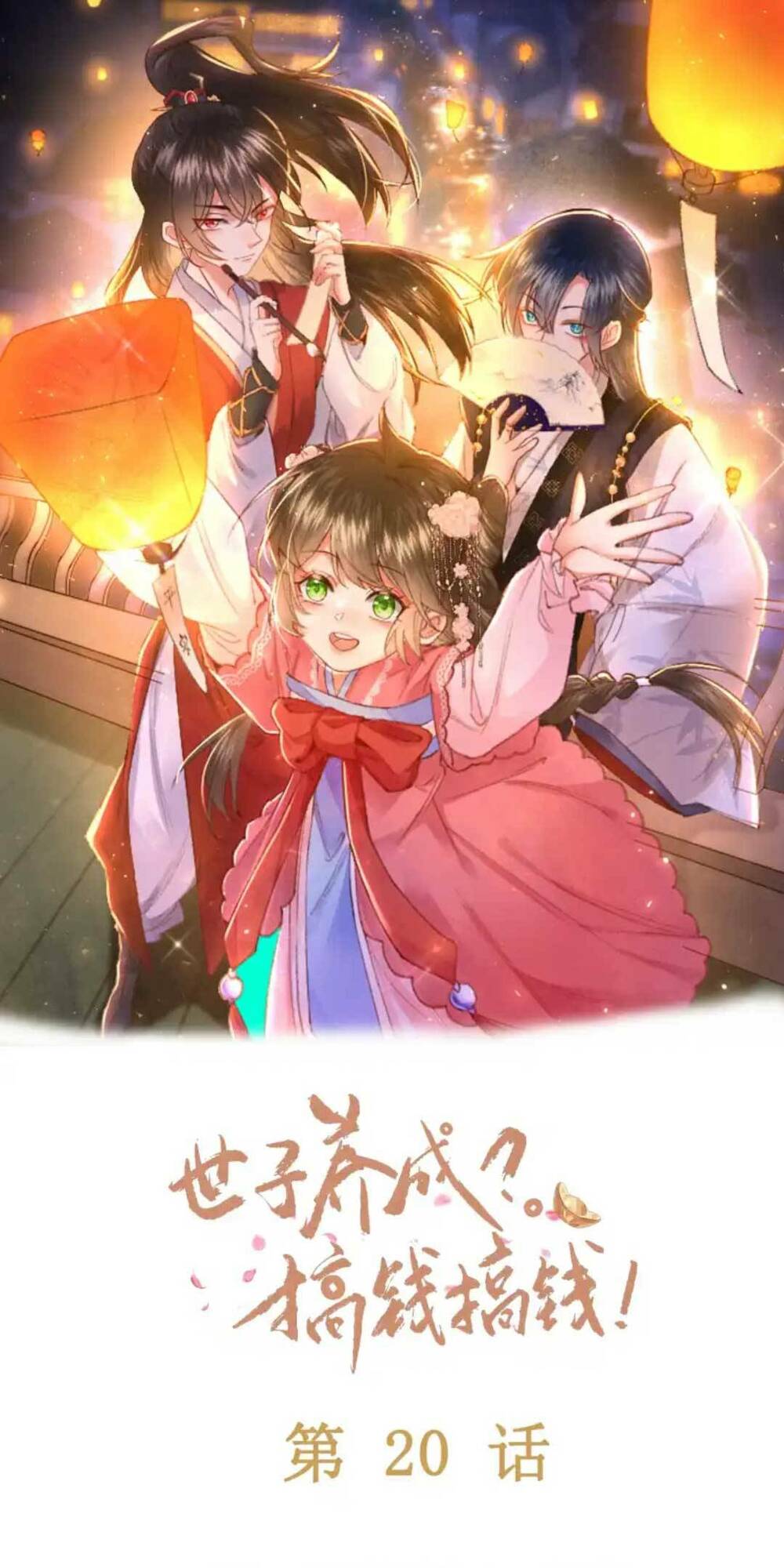 nuôi dưỡng thế tử từ bé : thế tử ngươi kiếm tiền cùng ta đi chapter 21 2