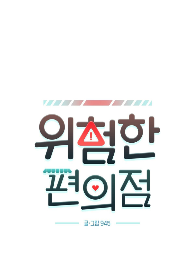 cửa hàng tiện lợi nguy hiểm chapter 67 8