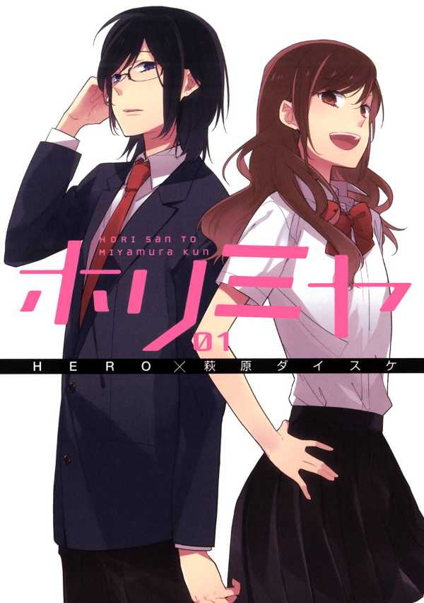 ホリミヤ　　　１ HORIMIYA 1