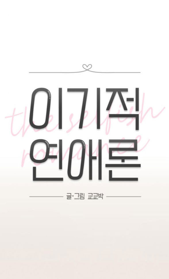 Thuyết Tình Yêu Ích Kỷ chapter 7.1 7