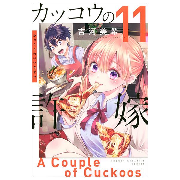 カッコウの許嫁 11 - Kakkou no Iinazuke - A Couple of Cuckoos