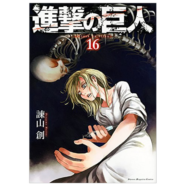 進撃の巨人　　１６