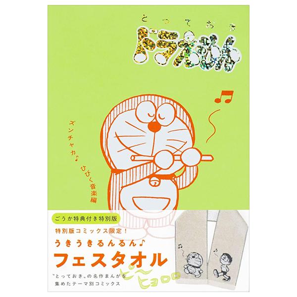Sách ngoại văn: Totteoki Doraemon: Zunchaka Hibiku Ongaku (Special Edition) (Japanese Edition)