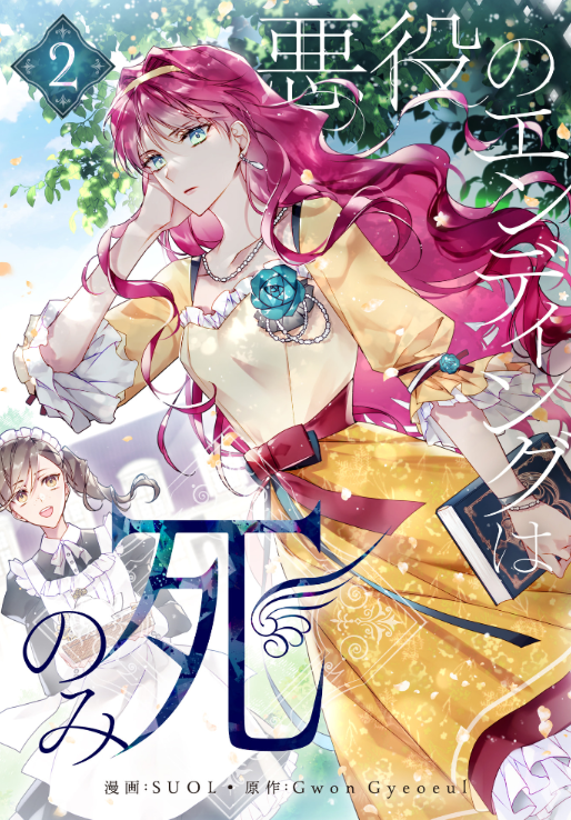 Sách ngoại văn: 悪役のエンディングは死のみ 2 Akuyaku No Ending Wa Shi Nomi 2