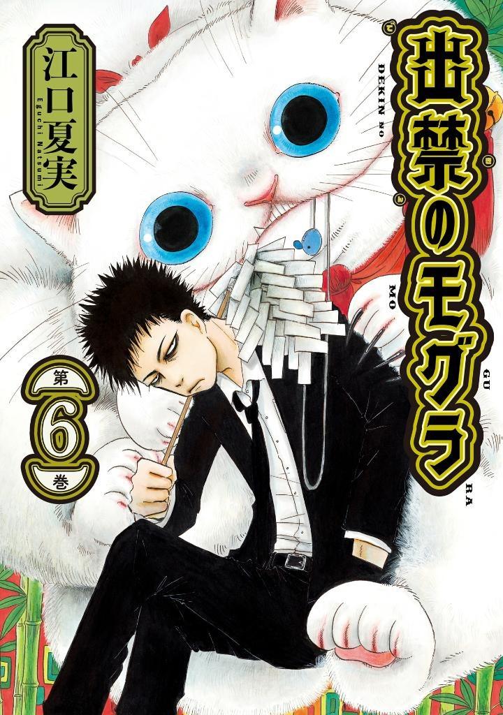 Dekin No Mogura 6 (Japanese Edition)