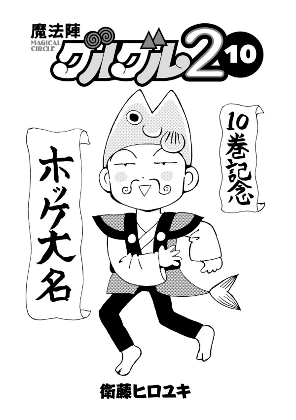 Mahojin Guruguru2 10 (Japanese Edition)