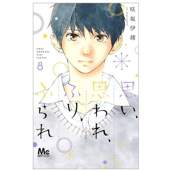 Omoi, Omoware, Furi, Furare 8 (Japanese Edition)