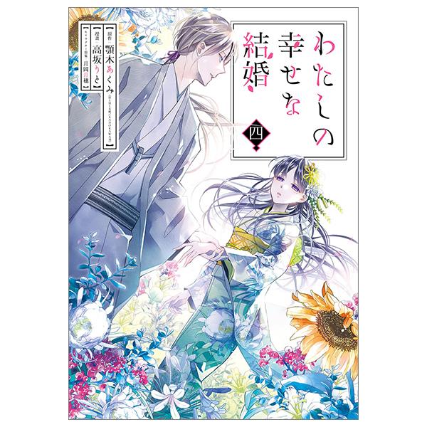 Watashi No Shiawase Na Kekkon 4 - My Happy Marriage 4 (Japanese Edition)