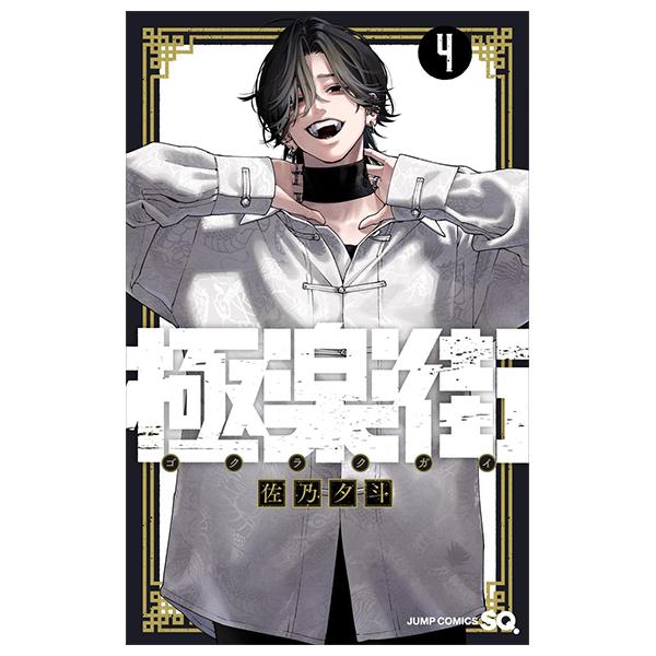 Sách ngoại văn: Gokurakugai 4 (Japanese Edition)