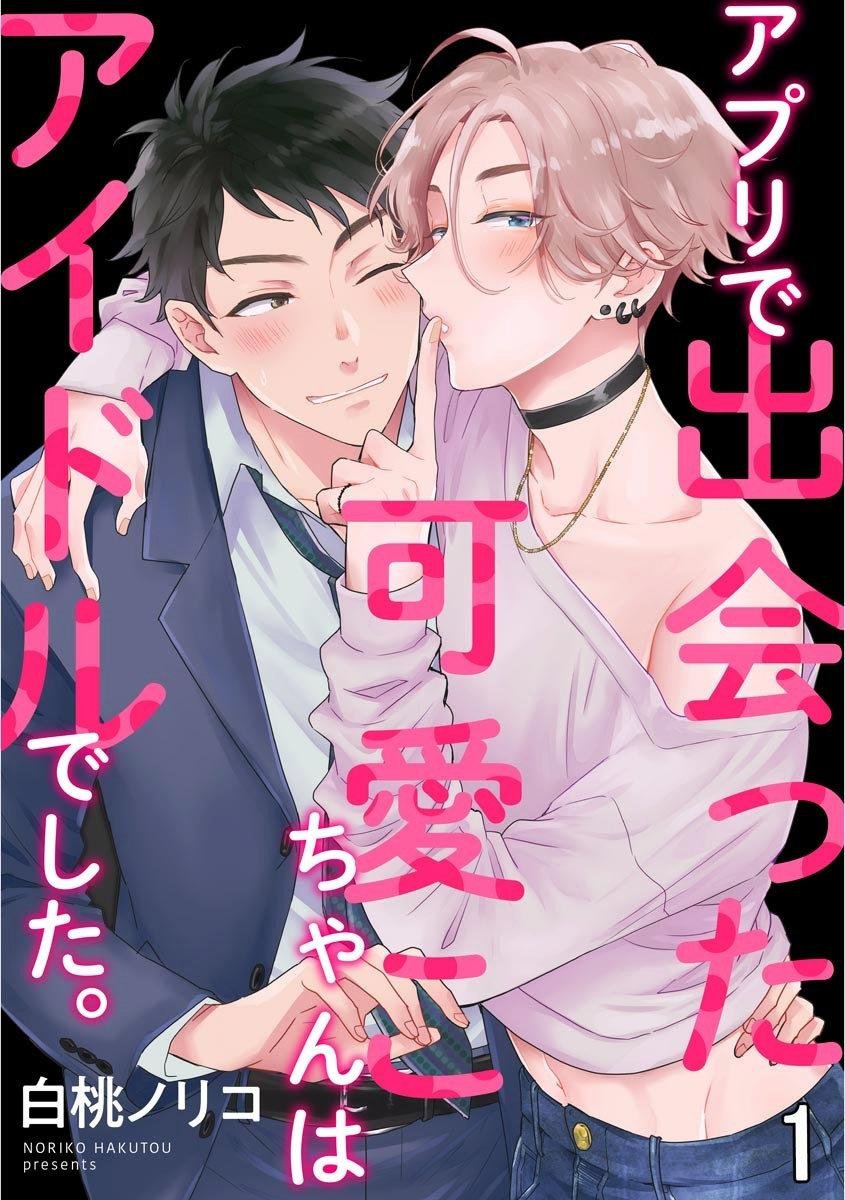 anh chàng dễ thương tôi gặp qua app là một idol chapter 1 2