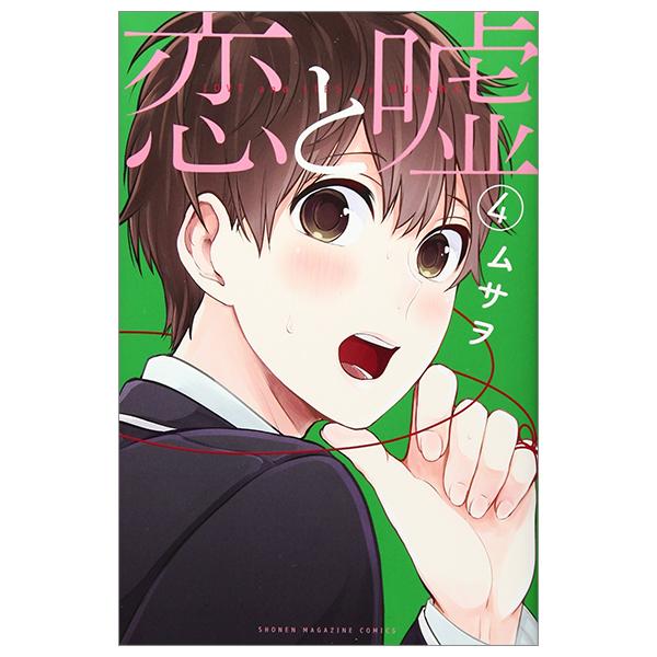 Koi To Uso 4 - Love And Lies 4 (Japanese Edition)