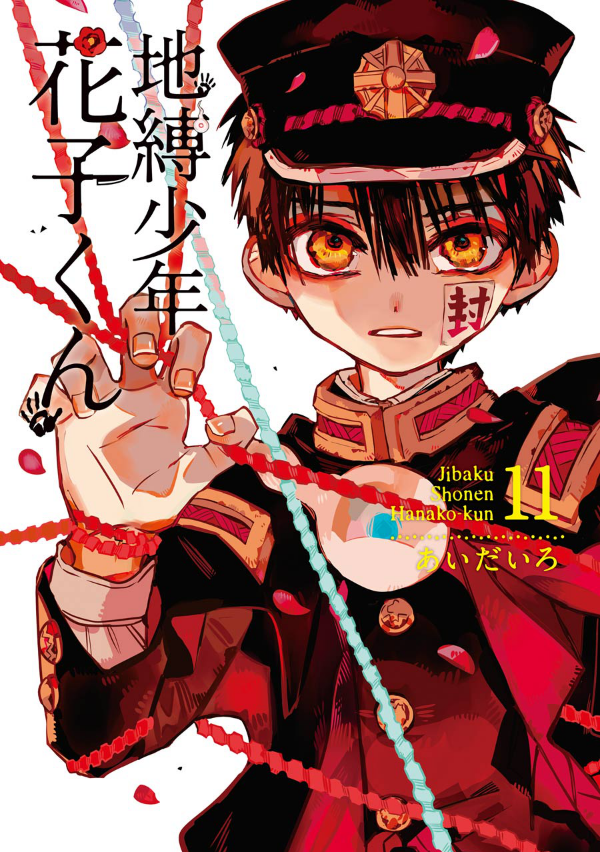 Toilet-Bound Hanako-kun 11 - Jibaku Shonen Hanako-kun 11 (Japanese Edition)