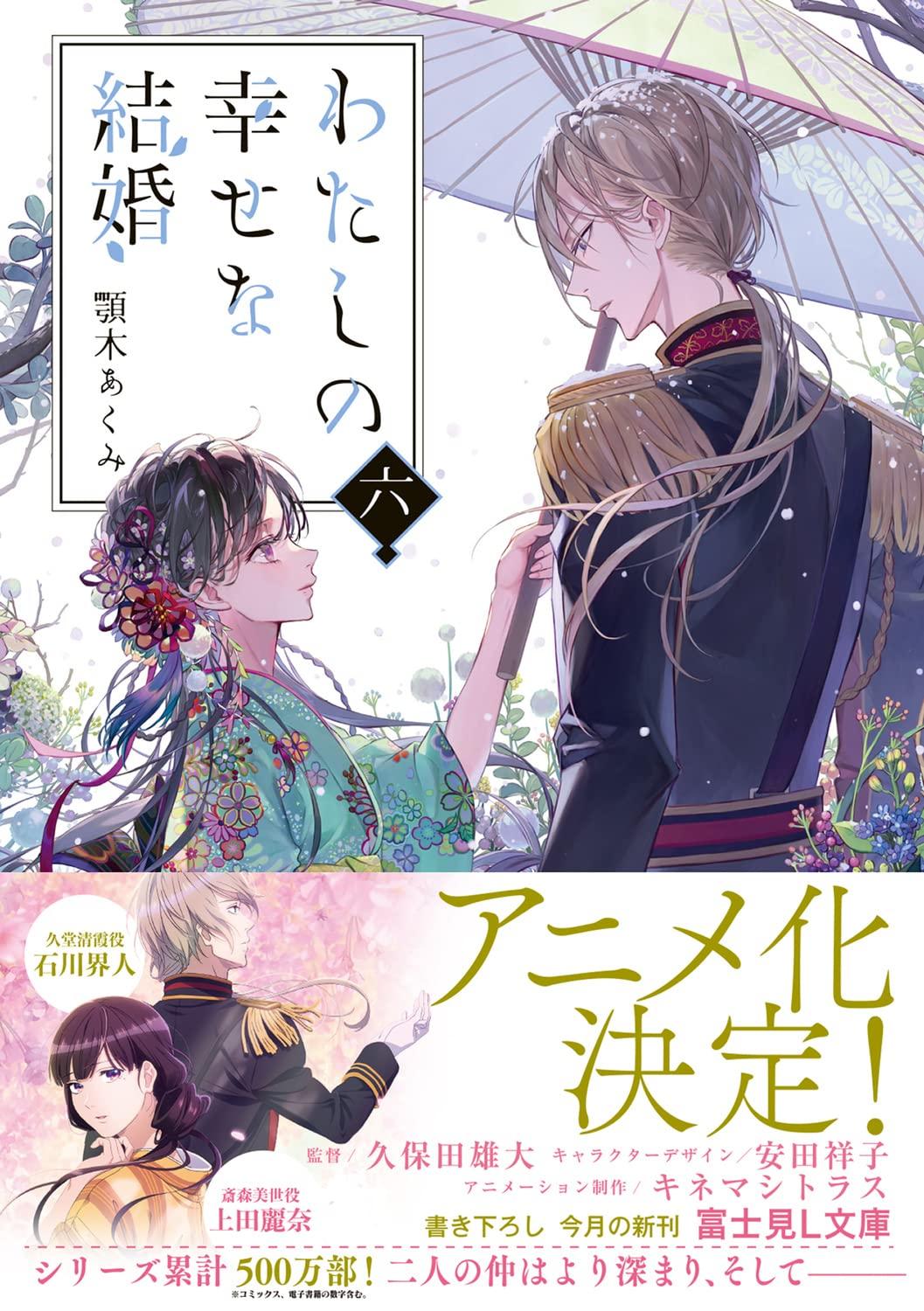 Watashi No Shiawase Na Kekkon - My Happy Marriage 6 (Light Novel) (Japanese Edition)