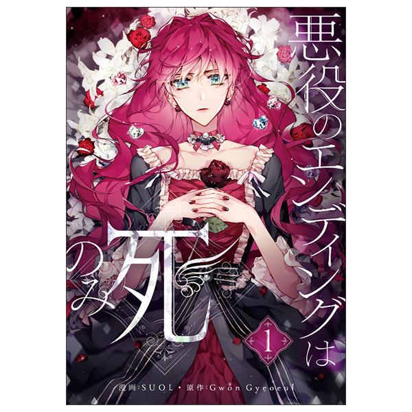 Sách ngoại văn: 悪役のエンディングは死のみ 1 Akuyaku No Ending Wa Shi Nomi 1