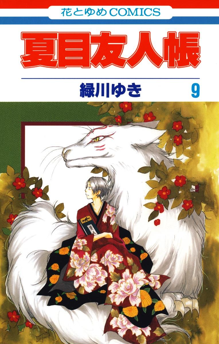 Natsume Yuujinchou 9 - Natsume's Book Of Friends 9 (Japanese Edition)