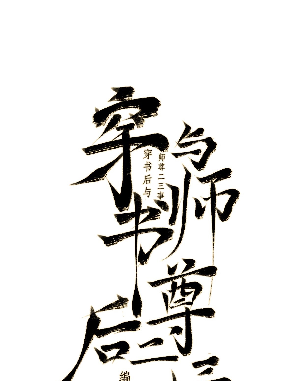 chuyện bên lề sau khi xuyên sách của ta và sư tôn chapter 40 1