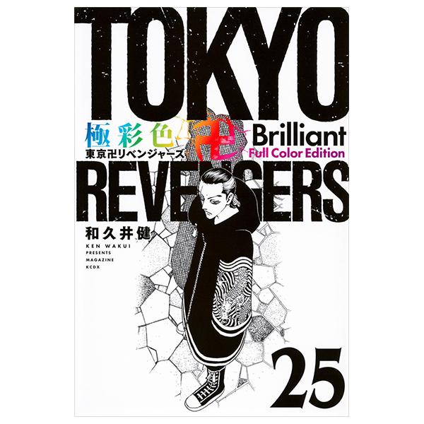 Tokyo Revengers Brilliant Full Color Edition 25