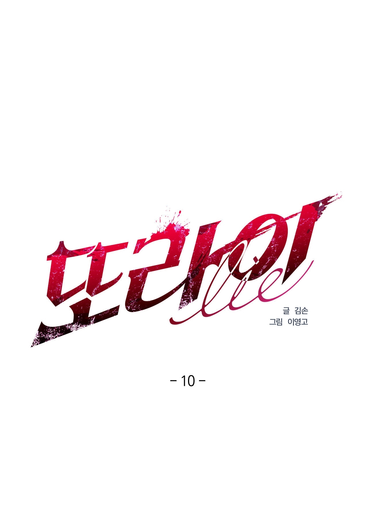 Lại Là Nói Dối chapter 10.1 - Trang 4