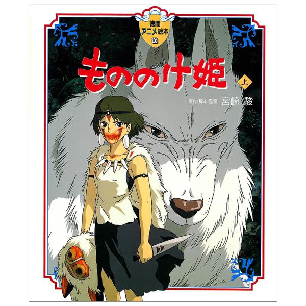 Sách ngoại văn: もののけ姫上(徳間アニメ絵本16) - MONO NOKE HIME JOU