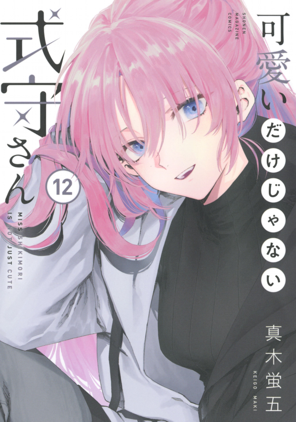 Miss Shikimori Is Not Just Cute 12 (Japanese Edition)