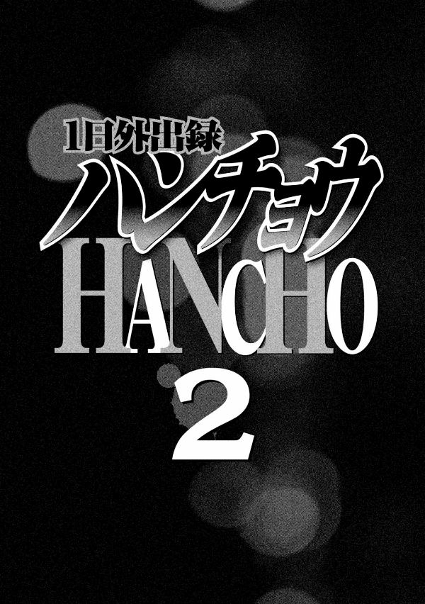 1 Nichi Gaishutsuroku Hancho 2 (Japanese Edition)