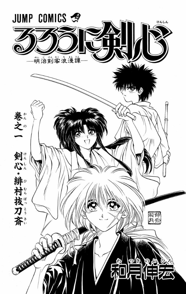 Rurouni Kenshin 1 (Japanese Edition)