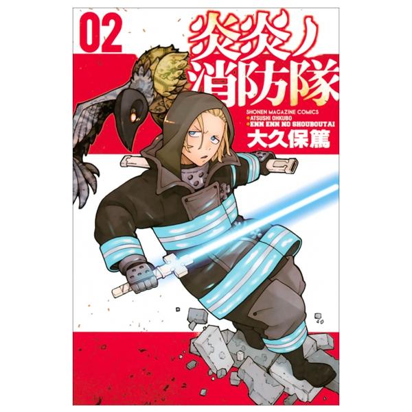 Fire Force 2 (Japanese Edition)