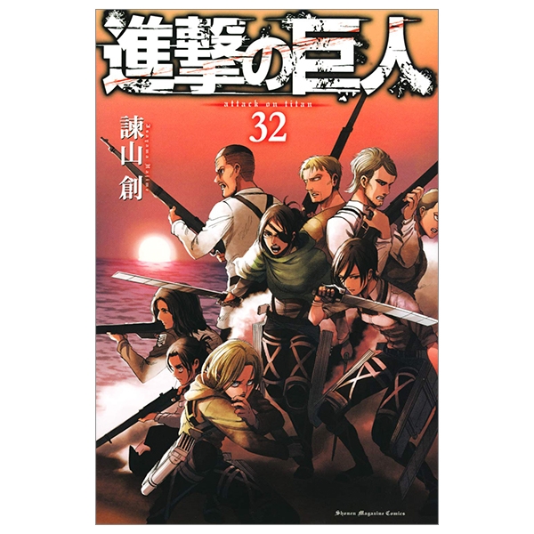 進撃の巨人(32) - SHINGEKI NO KYOJIN TSUUJOUBAN 32