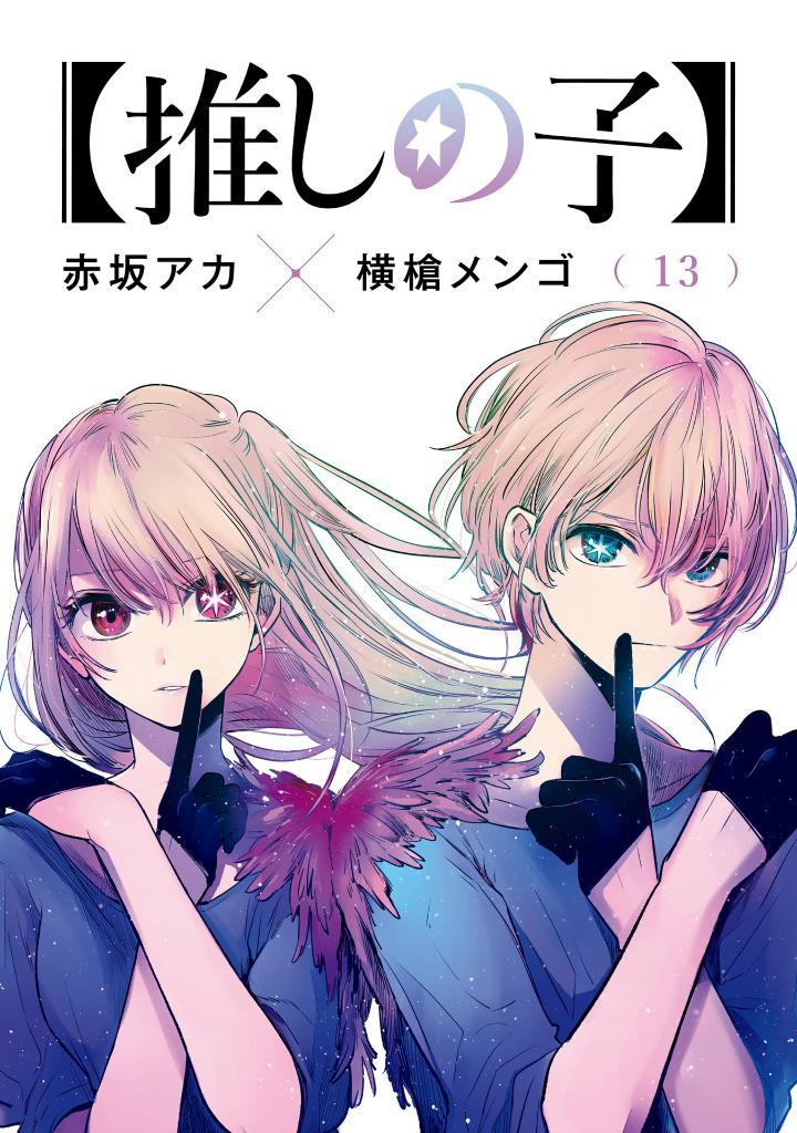Oshi No Ko 13 (Japanese Edition)