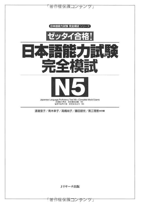 Sách ngoại văn: 日本語能力試験 完全模試 N5 - Japanese Language Proficiency Test N5 - Complete Mock Exams