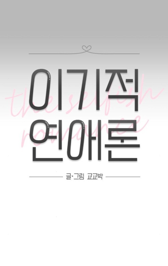 Thuyết Tình Yêu Ích Kỷ chapter 11.1 20