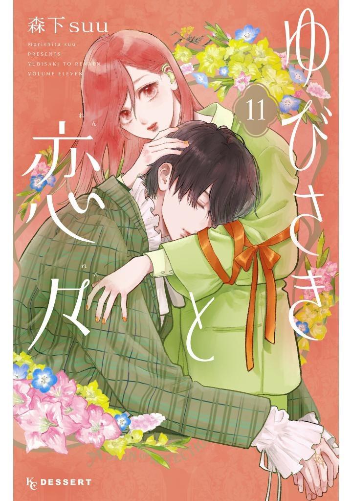 Yubisaki To Renren 11 (Japanaese Edition)