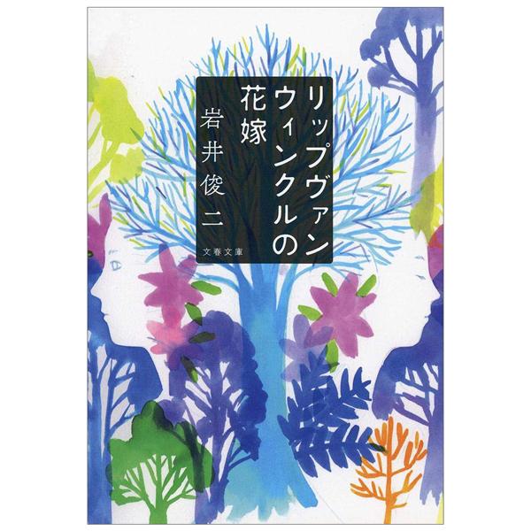 Bunko Rippuvanwinkuru No Hanayome (Japanese Edition)