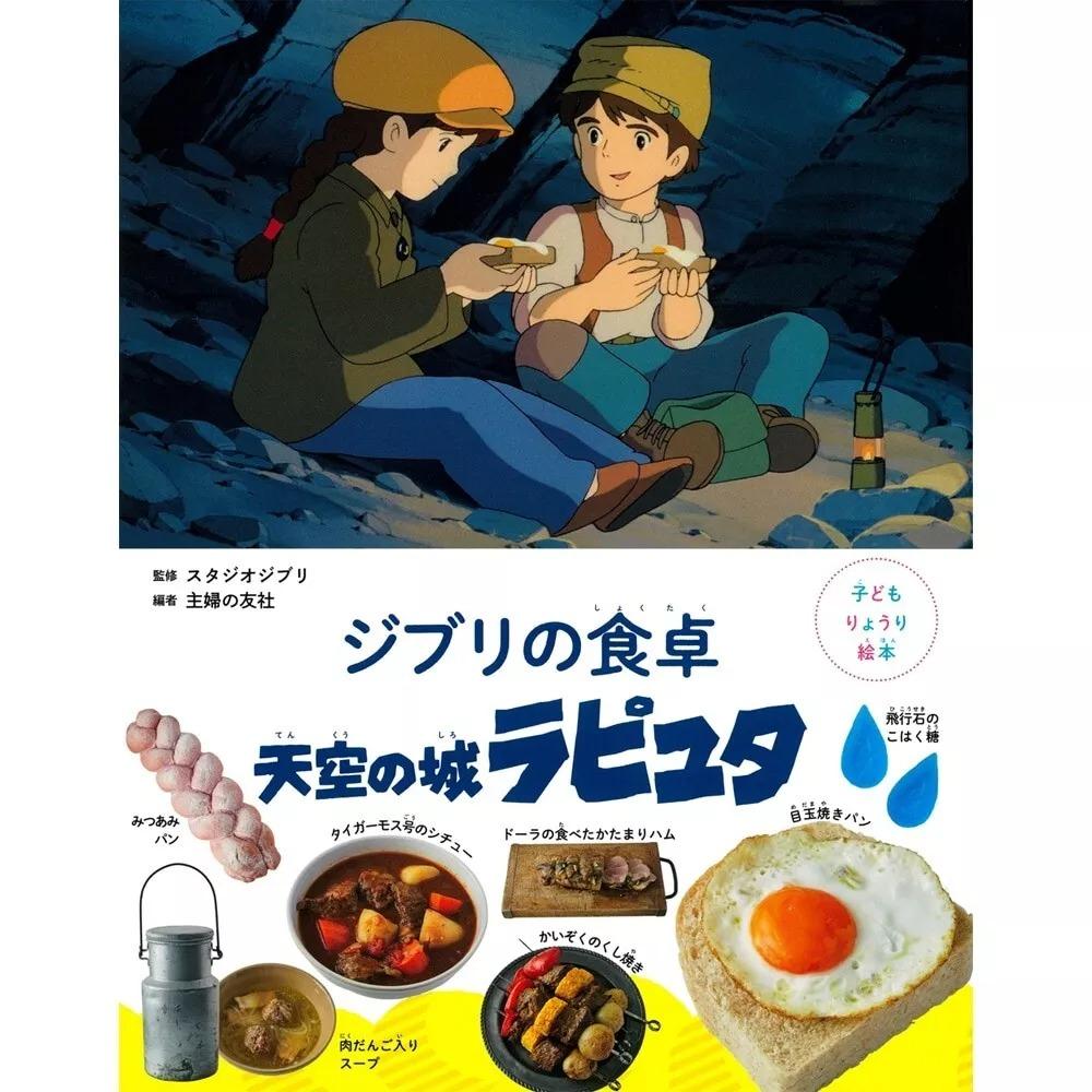 Sách ngoại văn: 子どもりょうり絵本 ジブリの食卓 天空の城ラピュタ - Ghibli No Shokutaku Tenkuu No Shiro Rapyuta