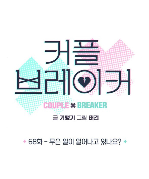 Couple Breaker chapter 68.1 6