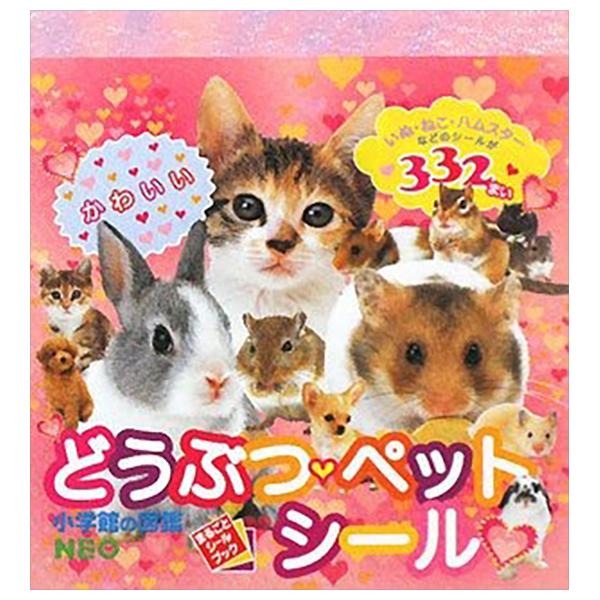 Sách ngoại văn: 小学館の図鑑NEO どうぶつ・ペットシール - Doubutsu Petto Seal - Dobutsu Pet Sticker