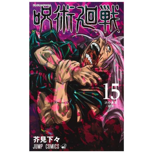 呪術廻戦 15 - Jujutsu Kaisen 15