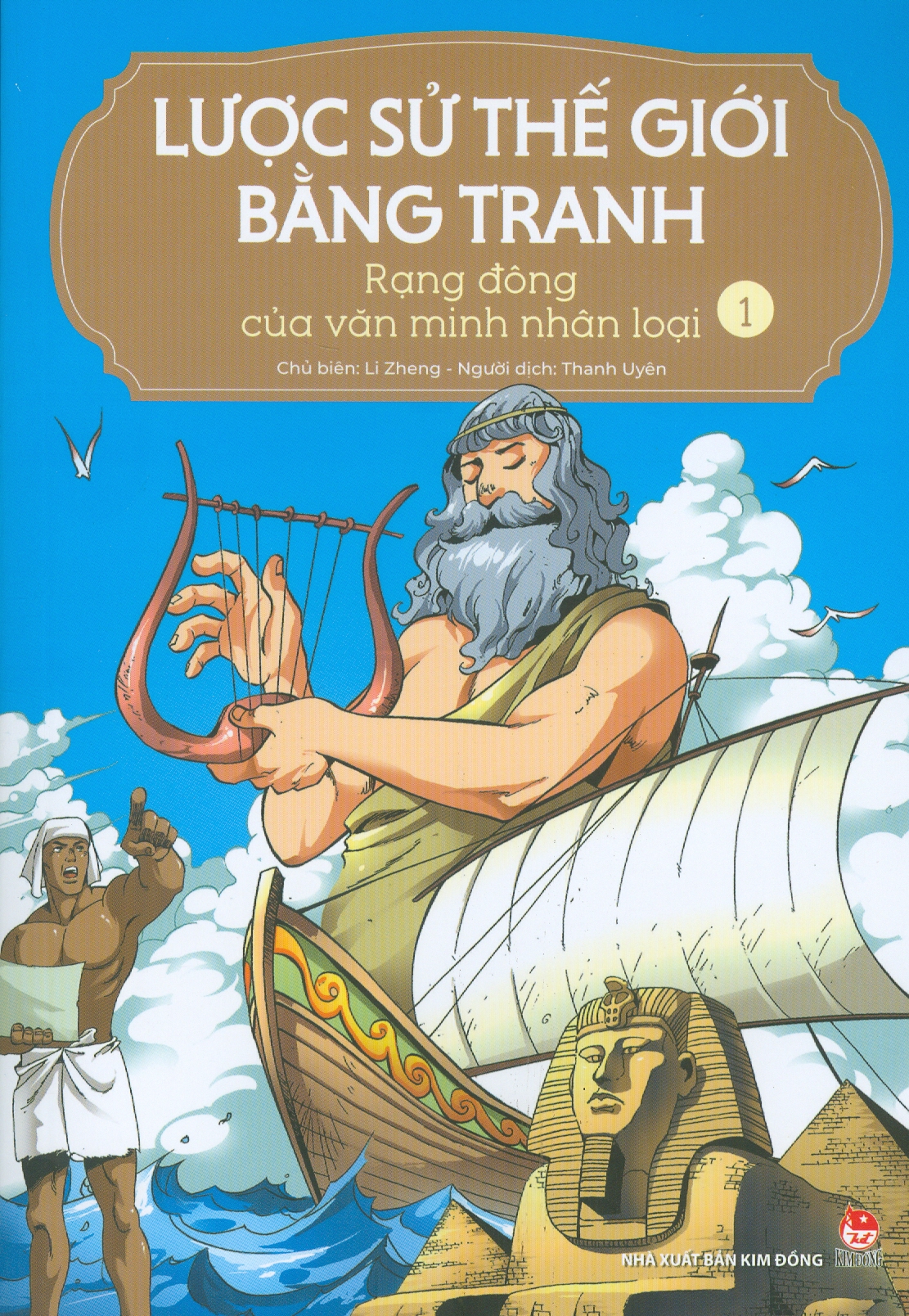 Lược Sử Thế Giới Bằng Tranh, Tập 1: Rang Đông Của Văn Minh Nhân Loại
