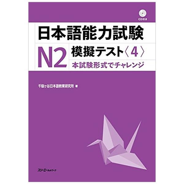JLPT Mogi Test N2 4 With CD (Japanese Edition)
