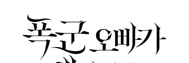 ba người anh trai của tôi là bạo quân chapter 66 85