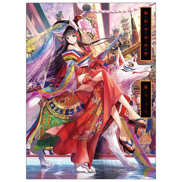 Fuzichoco Artbook: The World Of Gokusai Girl (Japanese Edition)