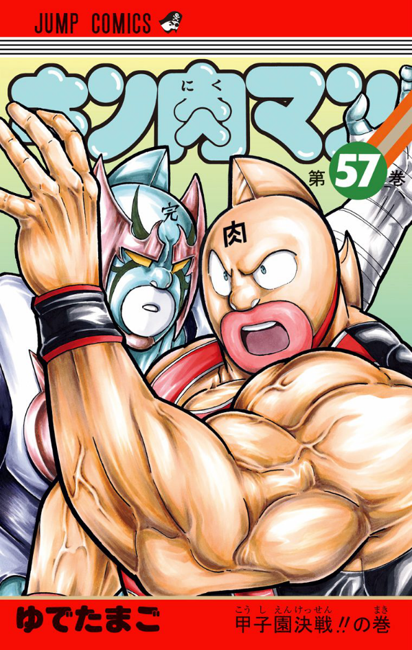 Kinnikuman 57 (Japanese Edition)