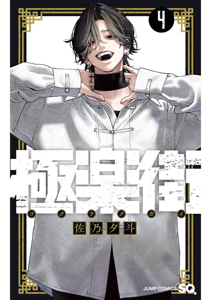 Sách ngoại văn: Gokurakugai 4 (Japanese Edition)