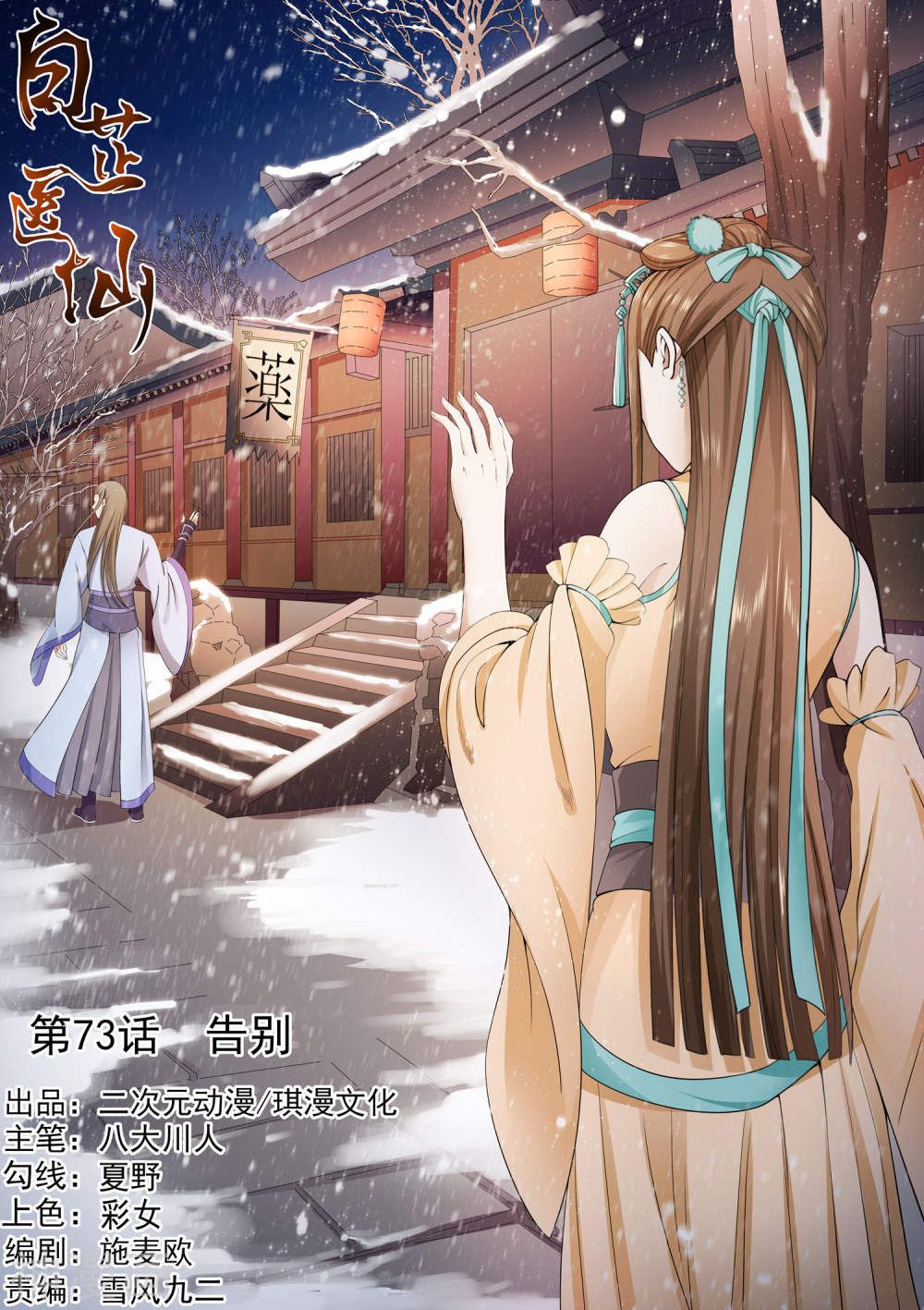 bạch chỉ y tiên chapter 73 1