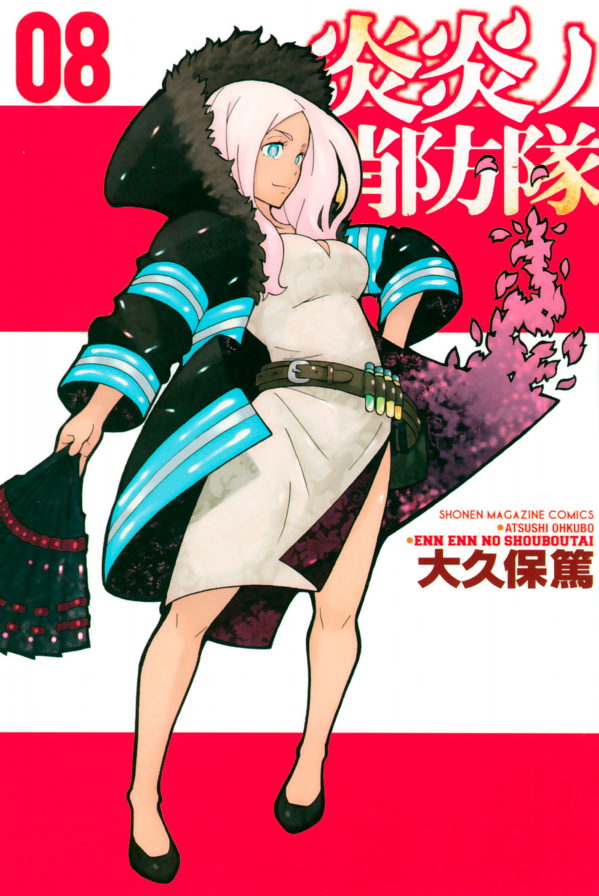 Fire Force 8 (Japanese Edition)