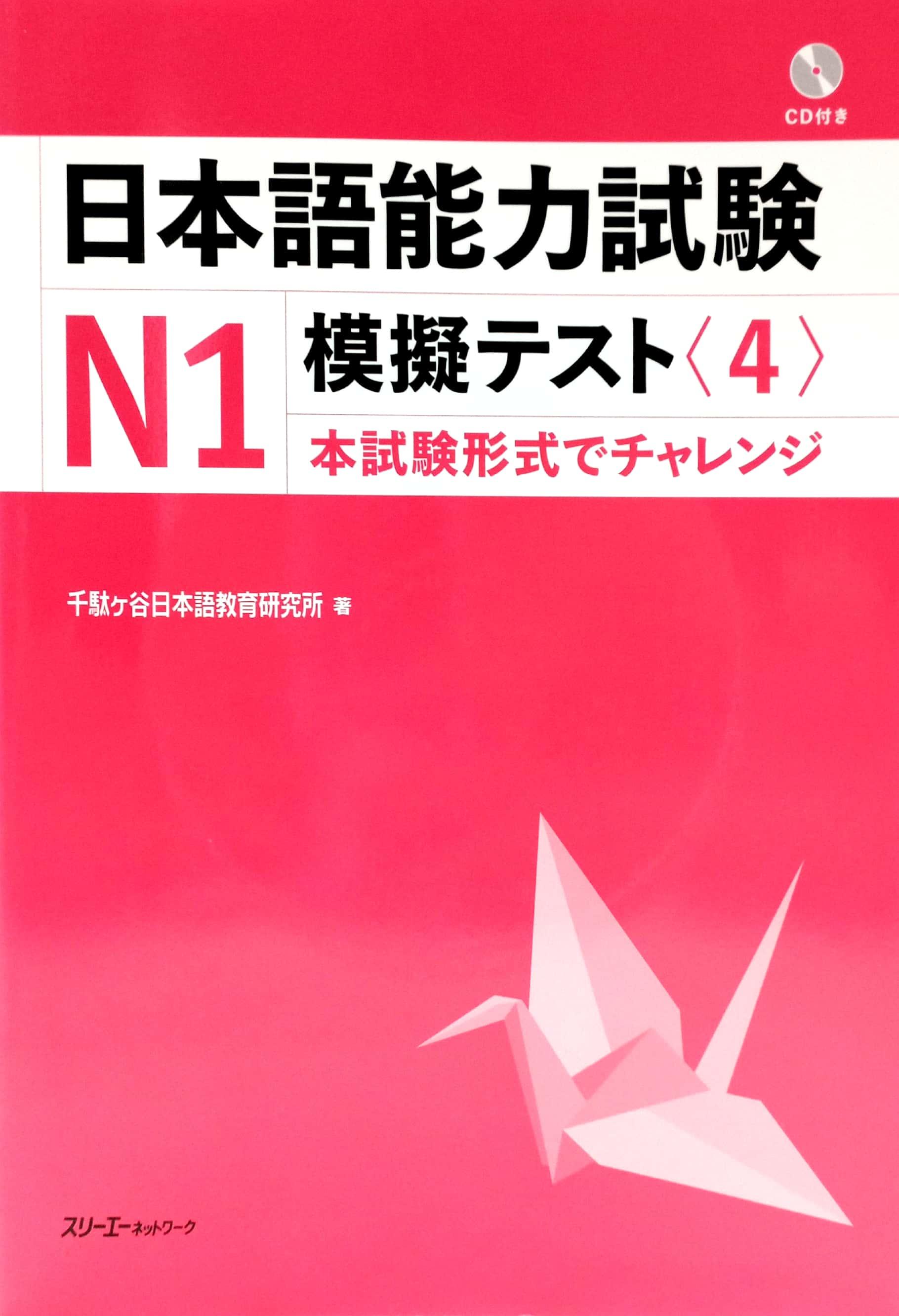 JLPT Mogi Test N1 4 With CD (Japanese Edition)