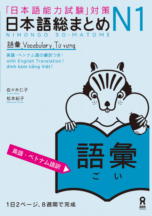 Nihongo So-Matome (for JLPT) N1 Vocabulary (Japanese Edition)