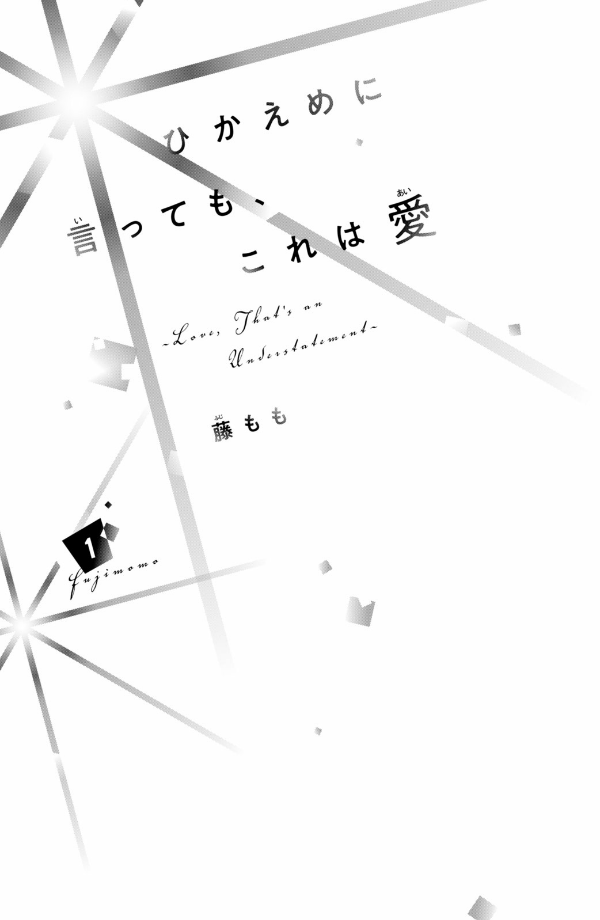 Hikaeme Ni Ittemo, Kore Wa Ai 1 - Love, That's An Understatement (Japanese Edition)