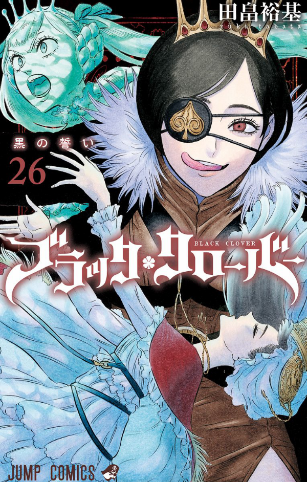 ブラッククローバー 26 - Black Clover Vol. 26